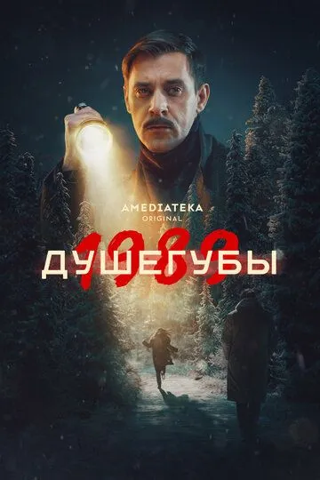 Душегубы смотреть бесплатно